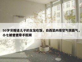 50岁贝嫂请儿子的女友吃饭，白西装内搭空气很霸气，小七被爸爸牵手照顾