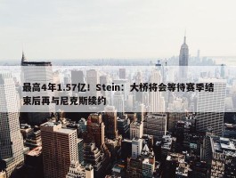 最高4年1.57亿！Stein：大桥将会等待赛季结束后再与尼克斯续约