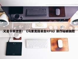 又是卡带泄露！《马里奥路易吉RPG》新作疑被偷跑