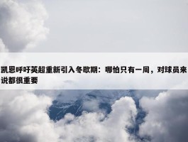 凯恩呼吁英超重新引入冬歇期：哪怕只有一周，对球员来说都很重要