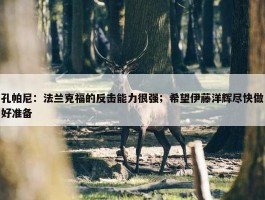 孔帕尼：法兰克福的反击能力很强；希望伊藤洋辉尽快做好准备