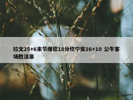 拉文25+6末节爆砍18分坎宁安26+10 公牛客场胜活塞