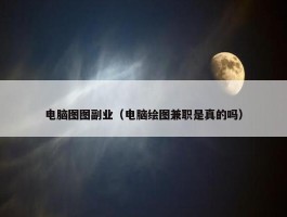 电脑图图副业（电脑绘图兼职是真的吗）