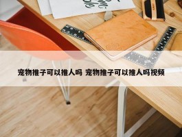 宠物推子可以推人吗 宠物推子可以推人吗视频