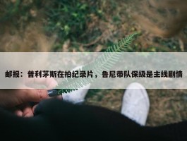 邮报：普利茅斯在拍纪录片，鲁尼带队保级是主线剧情