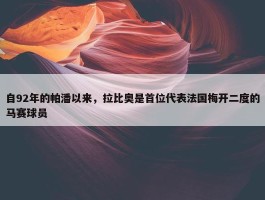 自92年的帕潘以来，拉比奥是首位代表法国梅开二度的马赛球员