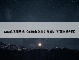 SIE前总裁回应《羊蹄山之鬼》争议：不喜欢就别买