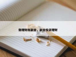 做理财和副业，副业投资理财