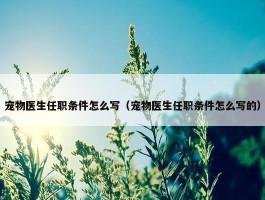 宠物医生任职条件怎么写（宠物医生任职条件怎么写的）