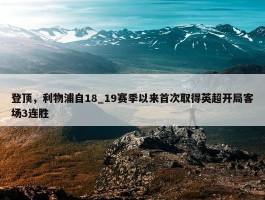 登顶，利物浦自18_19赛季以来首次取得英超开局客场3连胜