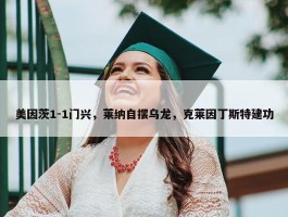 美因茨1-1门兴，莱纳自摆乌龙，克莱因丁斯特建功