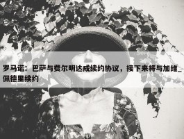 罗马诺：巴萨与费尔明达成续约协议，接下来将与加维_佩德里续约