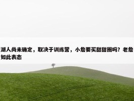 湖人尚未确定，取决于训练营，小詹要买甜甜圈吗？老詹如此表态