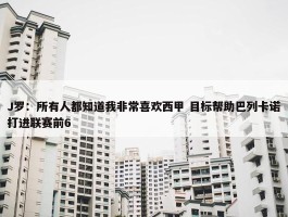 J罗：所有人都知道我非常喜欢西甲 目标帮助巴列卡诺打进联赛前6