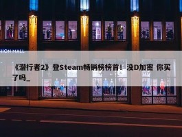 《潜行者2》登Steam畅销榜榜首！没D加密 你买了吗_