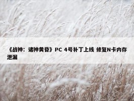 《战神：诸神黄昏》PC 4号补丁上线 修复N卡内存泄漏