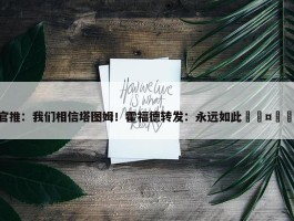 绿军官推：我们相信塔图姆！霍福德转发：永远如此🤩🤩