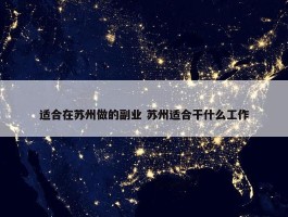 适合在苏州做的副业 苏州适合干什么工作