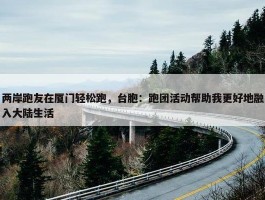 两岸跑友在厦门轻松跑，台胞：跑团活动帮助我更好地融入大陆生活