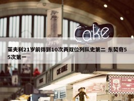 莱夫利21岁前得到10次两双位列队史第二 东契奇55次第一