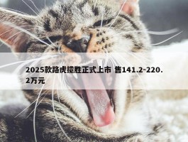 2025款路虎揽胜正式上市 售141.2-220.2万元