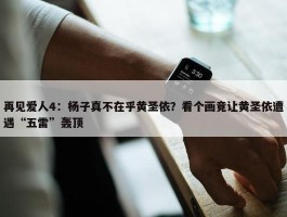 再见爱人4：杨子真不在乎黄圣依？看个画竟让黄圣依遭遇“五雷”轰顶