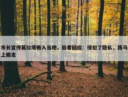 市长宣传莫拉塔搬入当地，后者回应：侵犯了隐私，我马上搬走