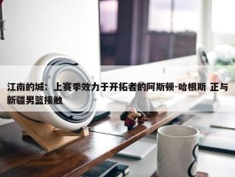 江南的城：上赛季效力于开拓者的阿斯顿-哈根斯 正与新疆男篮接触