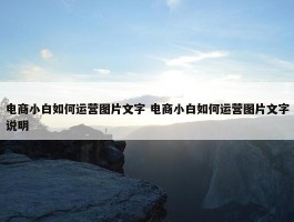 电商小白如何运营图片文字 电商小白如何运营图片文字说明