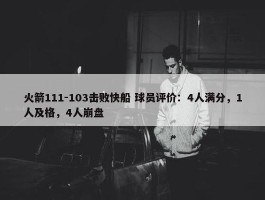 火箭111-103击败快船 球员评价：4人满分，1人及格，4人崩盘