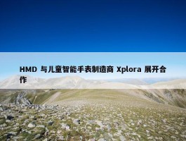 HMD 与儿童智能手表制造商 Xplora 展开合作