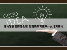 宠物繁育需要什么证 做宠物繁育该从什么地方开始