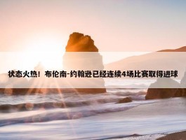 状态火热！布伦南-约翰逊已经连续4场比赛取得进球