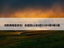 攻防两端皆高效！米诺特11中9砍22分8板3断2帽