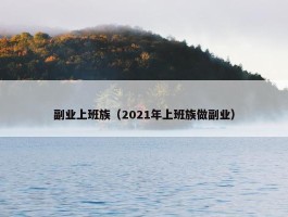 副业上班族（2021年上班族做副业）