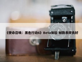 《使命召唤：黑色行动6》Beta体验 帧数表现良好