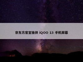 京东方官宣独供 iQOO 13 手机屏幕