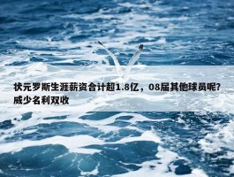 状元罗斯生涯薪资合计超1.8亿，08届其他球员呢？威少名利双收