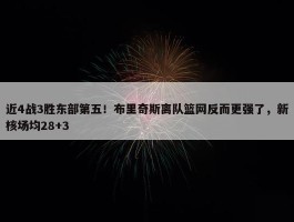 近4战3胜东部第五！布里奇斯离队篮网反而更强了，新核场均28+3