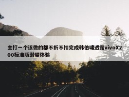 主打一个该做的都不折不扣完成韩伯啸透露vivoX200标准版潜望体验