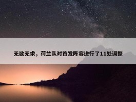 无欲无求，荷兰队对首发阵容进行了11处调整