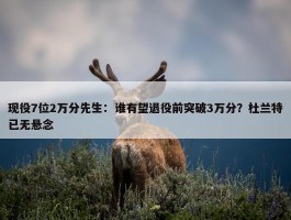 现役7位2万分先生：谁有望退役前突破3万分？杜兰特已无悬念