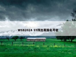 WSB2024 S5预选赛报名开启