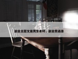 副业主题文案男生素材，副业类语录