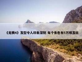 《龙腾4》发型令人印象深刻 每个角色有5万根发丝