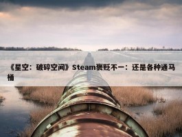 《星空：破碎空间》Steam褒贬不一：还是各种通马桶