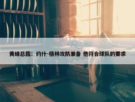 黄蜂总裁：约什-格林攻防兼备 他符合球队的要求