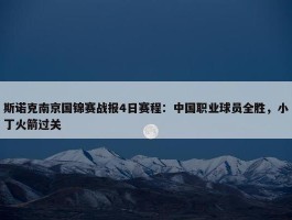 斯诺克南京国锦赛战报4日赛程：中国职业球员全胜，小丁火箭过关