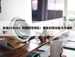 单场25中20！掀翻冠军球队！布克的得分能力不输欧文？