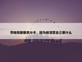 李晓悦跟那隽分手，因为她清楚自己要什么